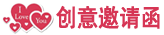 创意婚礼邀请函